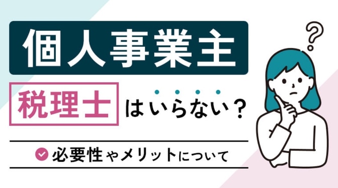 個人事業主は税理士さん本当に必要か？税理士費用の年間ウン十万円の節約できるか？七