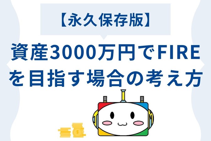 【永久保存版】資産3000万円でFIREを目指す場合の考え方