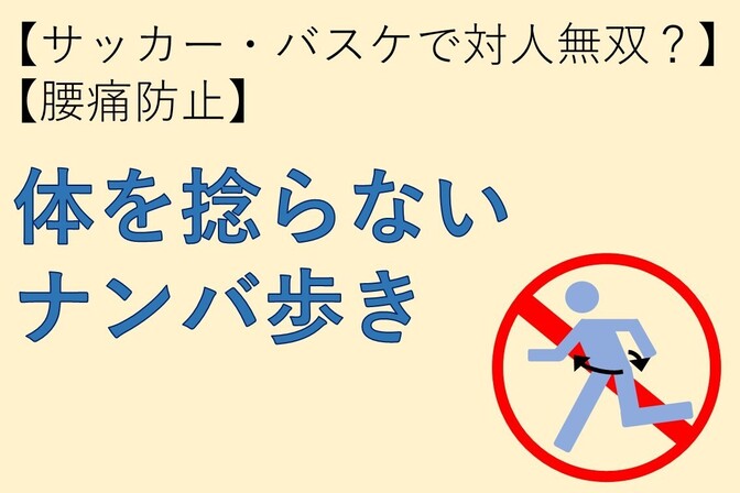 【サッカー・バスケで対人無双？腰痛防止！】体を捻らないナンバ歩き