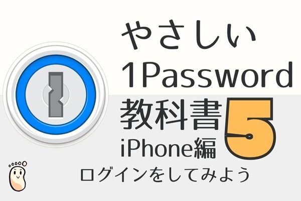 やさしい1Passwordの教科書5（iPhone編）ログインをしてみよう