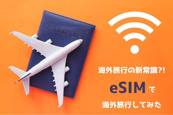 海外旅行の新常識？！eSIMで海外旅行してみた✈️🛜