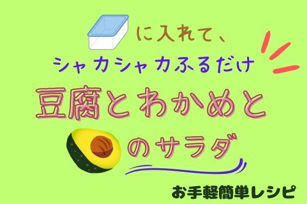 シャカシャカ振るだけ！豆腐とわかめとアボカドのサラダ