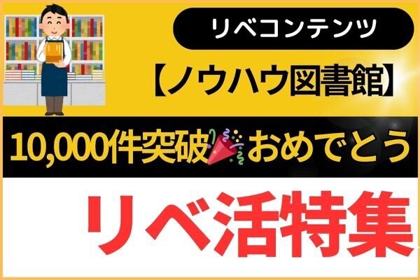 【ノウハウ図書館】10,000件突破！おめでとうございます🎉