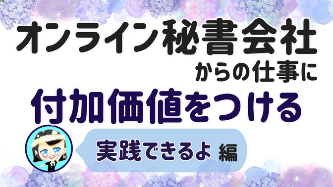 【オンライン秘書会社からの仕事に付加価値をつける】実践できるよ 編