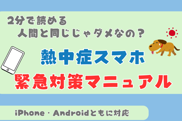 スマホも夏バテしちゃう！？熱中症スマホを救え！緊急対策マニュアル
