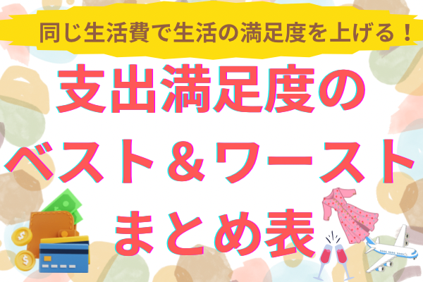 【支出満足度のベスト・ワーストのまとめ表】を配布(スプシ)