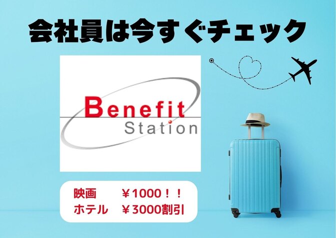会社員の方　必見👀　福利厚生のお得な使い方