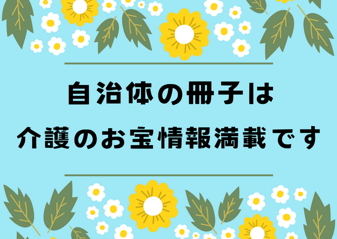 自治体無料冊子でお宝情報をゲットしよう！！