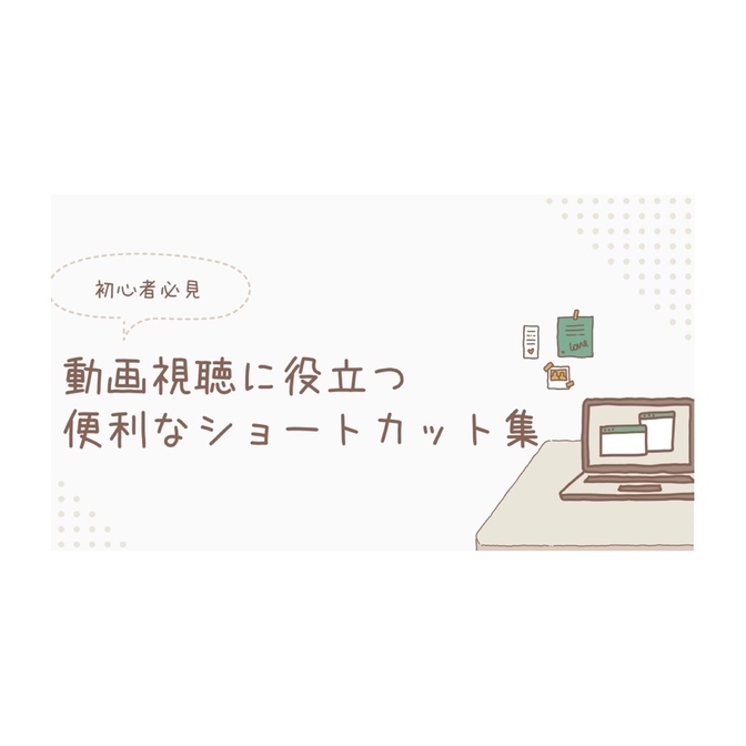 【初心者向け】動画視聴中に使えるキーボードショートカット　