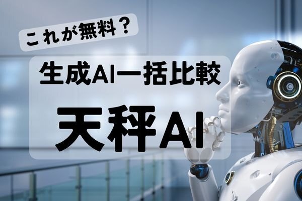 有料のChat Hub機能が無料で使える！【天秤AI】
