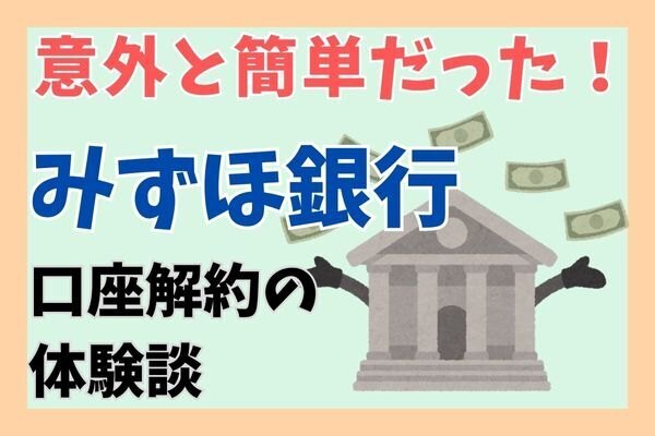 みずほ銀行での口座解約が意外と簡単だったお話