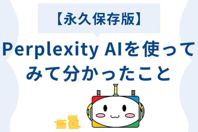 【永久保存版】Perplexity AIを使ってみて分かったこと