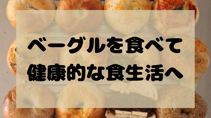 ベーグルを食べて健康的な食生活へ