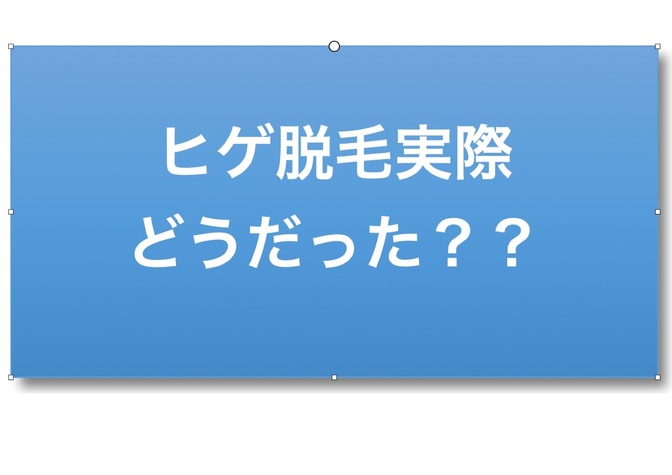 ヒゲ脱毛実際やって良かった？痛かった？機器の選び方等も含めて解説