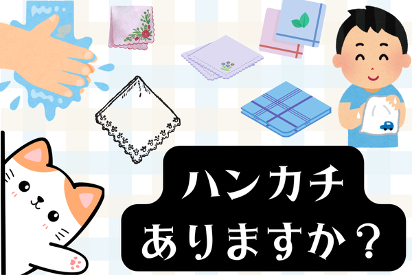 【節約？】バッグの中にハンカチありますか？私、ありません
