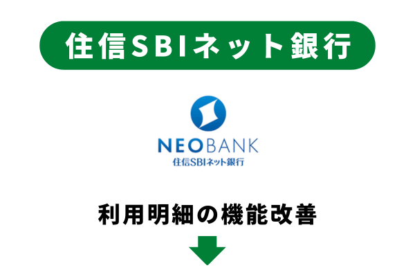 住信SBIネット銀行の利用明細機能改善