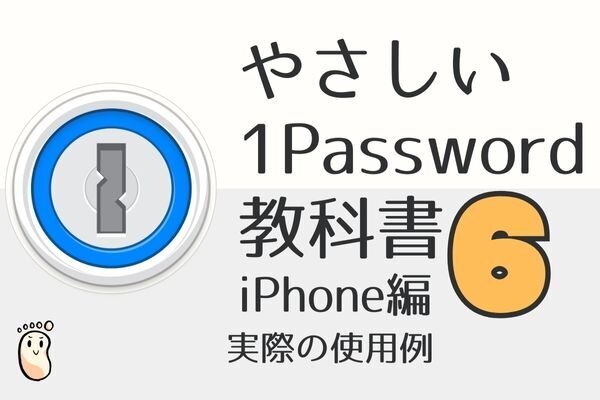 やさしい1Passwordの教科書6（iPhone編）実際の使用例