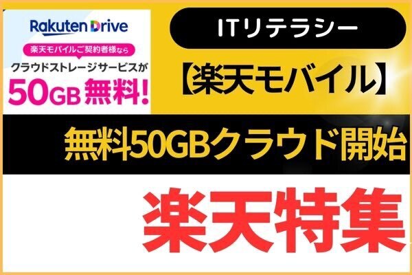 【楽天モバイル】無料50GBクラウドサービス開始