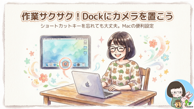 作業サクサク！Dockにスクリーンショット📷のアイコンを置こう！