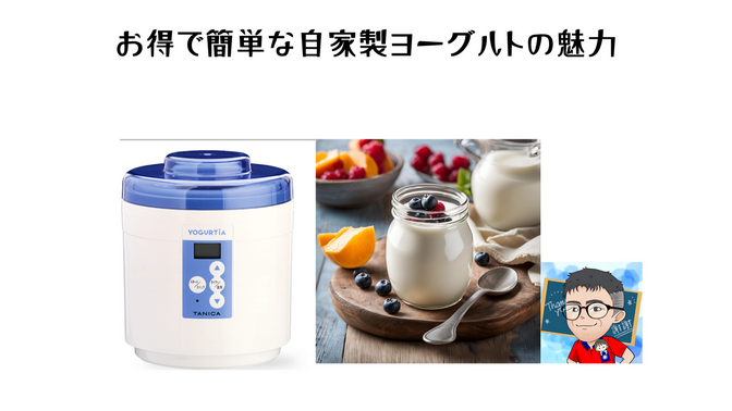 主婦必見！タニタのヨーグルトメーカーで家計も健康も大助かり - お得で簡単な自家製ヨーグルトの魅力