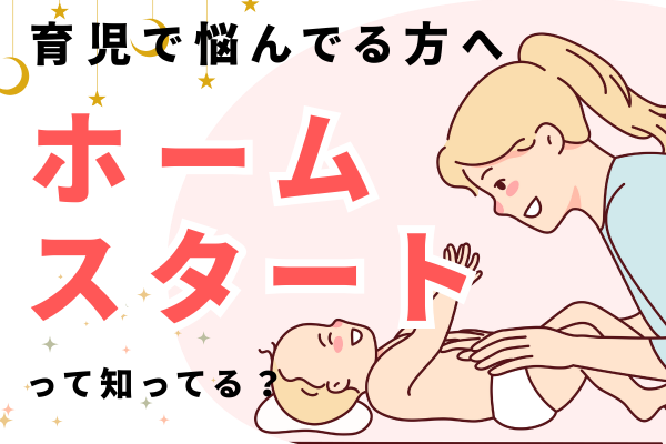 子育て中のストレス軽減　ホームスタートのご紹介