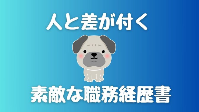 【人と差が付く】職務経歴書の書き方を転職エージェントが教えます