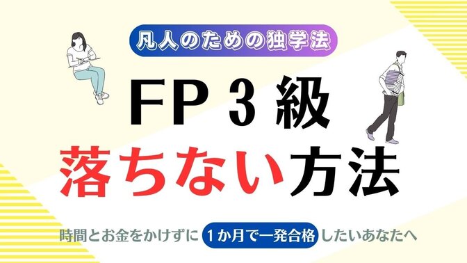 【FP３級一発合格】凡人が独学１か月で受かった勉強法