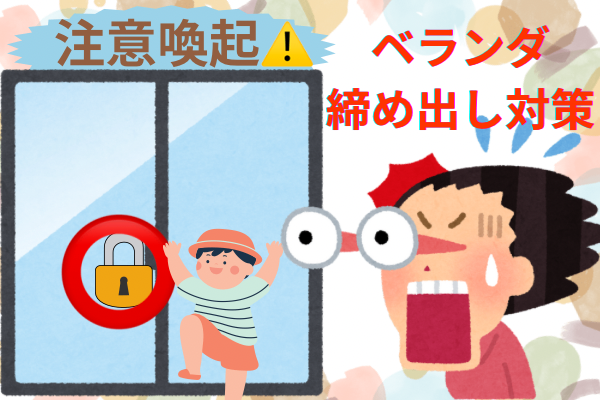 【注意⚠️】数百円で命を守れる！ベランダ締め出し予防策
