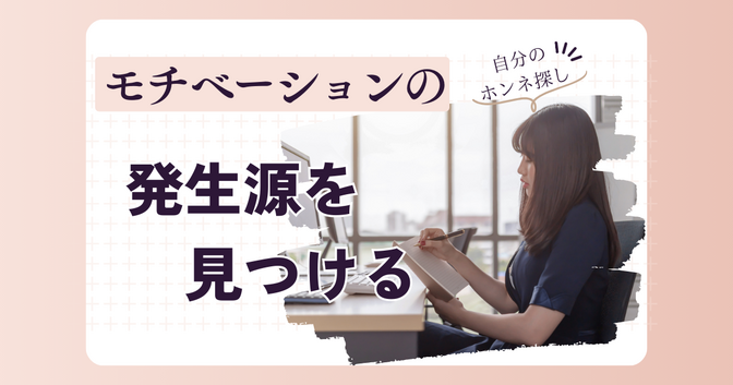 【稼ぐためのマインド】『やる気の発生源』を見つける