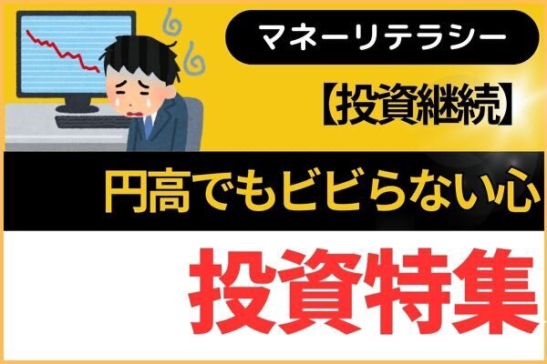 【高配当・インデックス投資】久しぶりの円高でもビビらない心