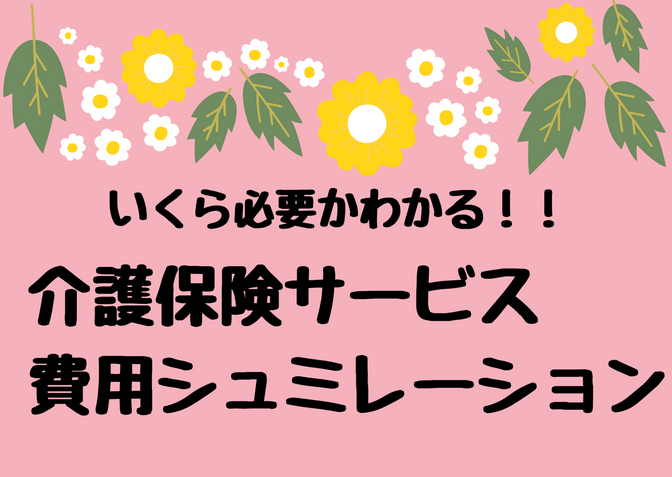 【介護費管理】やってみよう！「介護保険サービス費シュミレーション」