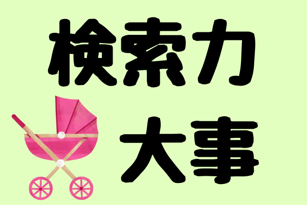 1分ノウハウ：検索力で【7万円⇒無料】になった話