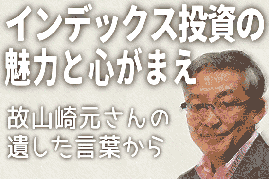 インデックス投資の魅力・心がまえ【故山崎元さんの遺した言葉から