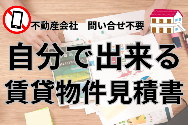 【概算見積書】自分で出来ちゃいます！！賃貸へ引越しを検討している方”必見”計算書付