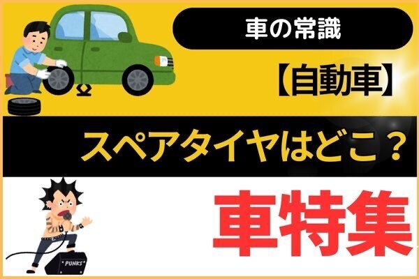 【車の常識】スペアタイヤはどこ？