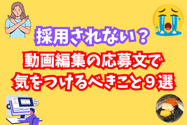 【発注者目線！】動画編集の応募文で気をつけるべきこと９選【稼ぐ力・外注・採用されない】