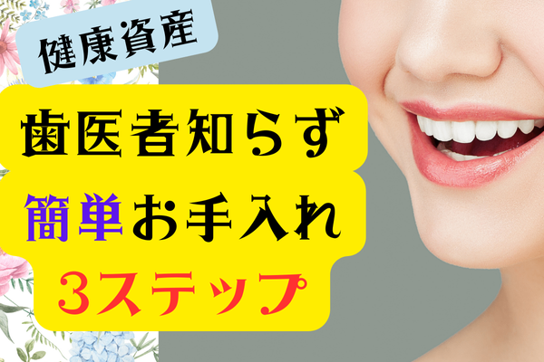 【健康資産】歯は命！お手入れ簡単3ステップ●これで20年間歯医者知らず