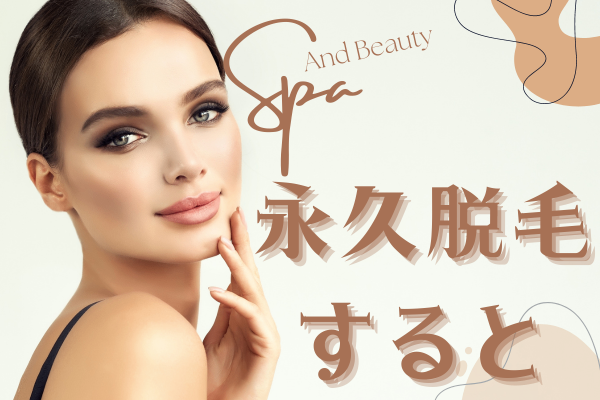 【節約？】キレイになるって大変❣永久脱毛した20年後・・・・