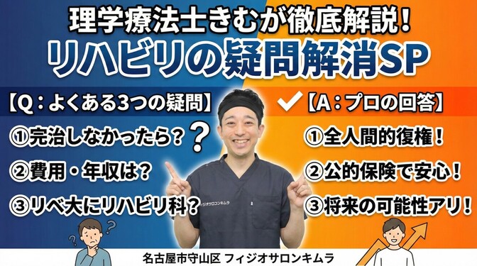 リハビリの疑問を解消！費用や効果、専門職の収入まで、理学療法士が徹底解説