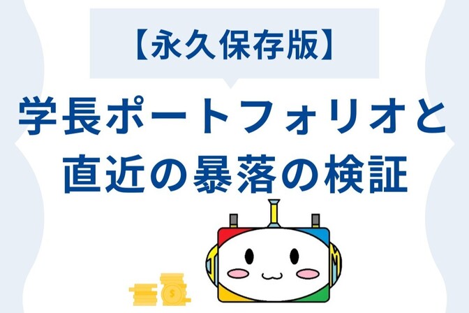 【永久保存版】学長ポートフォリオと直近の暴落の検証