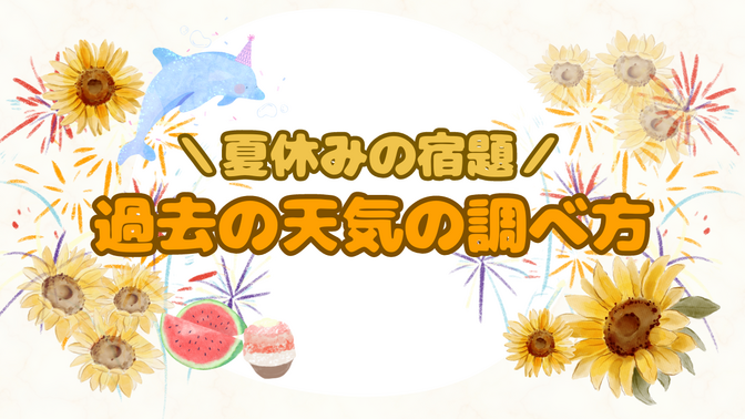 🌻夏休みの宿題🌻過去の天気の調べ方