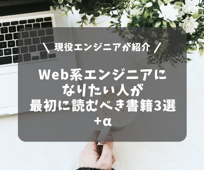 Web系エンジニアになりたい人が最初に読むべき書籍3選+α