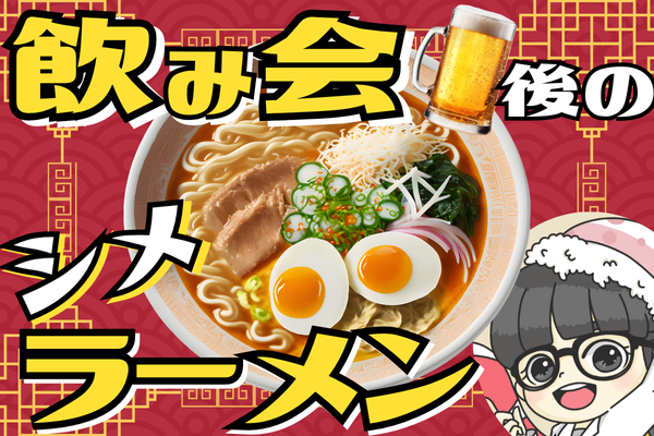 【飲み会後シメラーメン好きな人✋】食べたくなる理由と対策