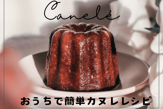 おうちで作れる簡単カヌレ