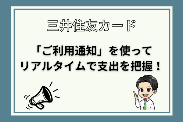 【三井住友カード】マネーフォワード反映前の利用額を知る方法
