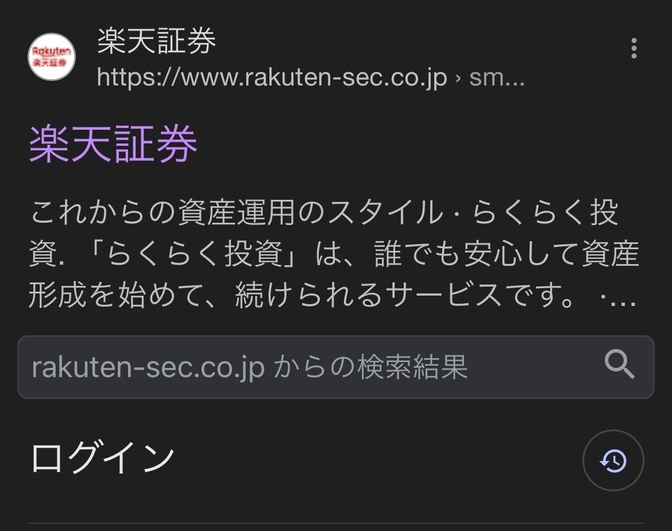 楽天証券スマホから久しぶりにログインしたらとても見やすい
