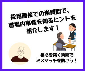 【転職】採用面接での逆質問で職場内事情を知るヒントを紹介