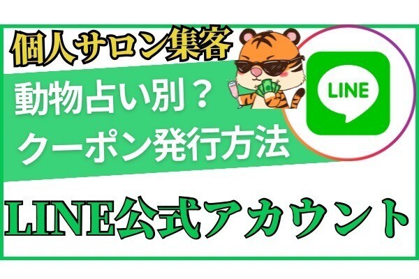 動物占い別？クーポン発行方法【LINE公式アカウント】個人・自宅サロン集客に役立つLINE活用方法