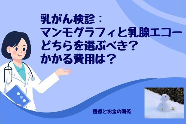 乳がん検診：マンモグラフィと乳腺エコーどちらを選ぶべき？かかる費用は？