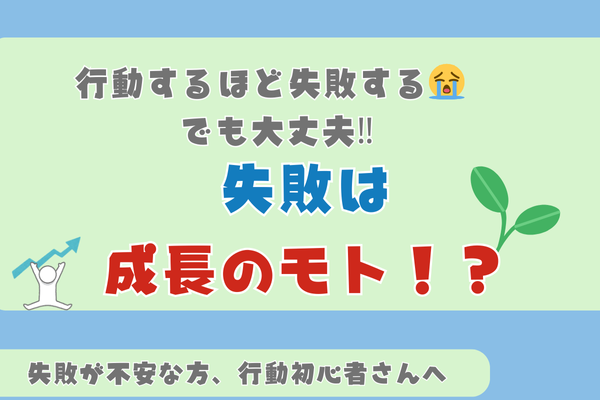 【初心者さん・行動迷走中の方おすすめ】失敗から学ぶ、成長のヒント